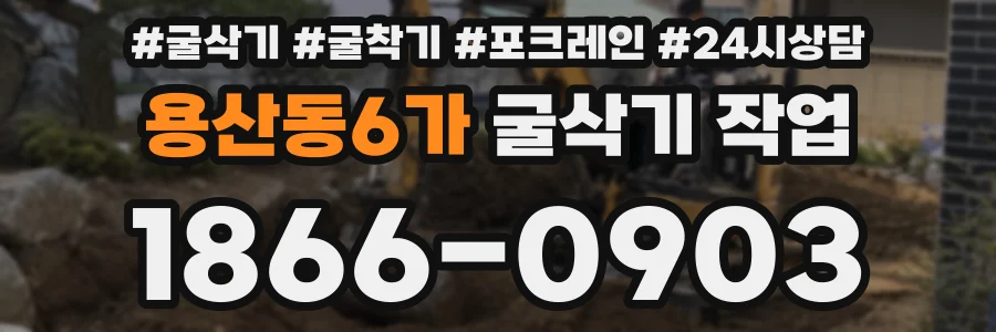 용산동6가 굴삭기 작업