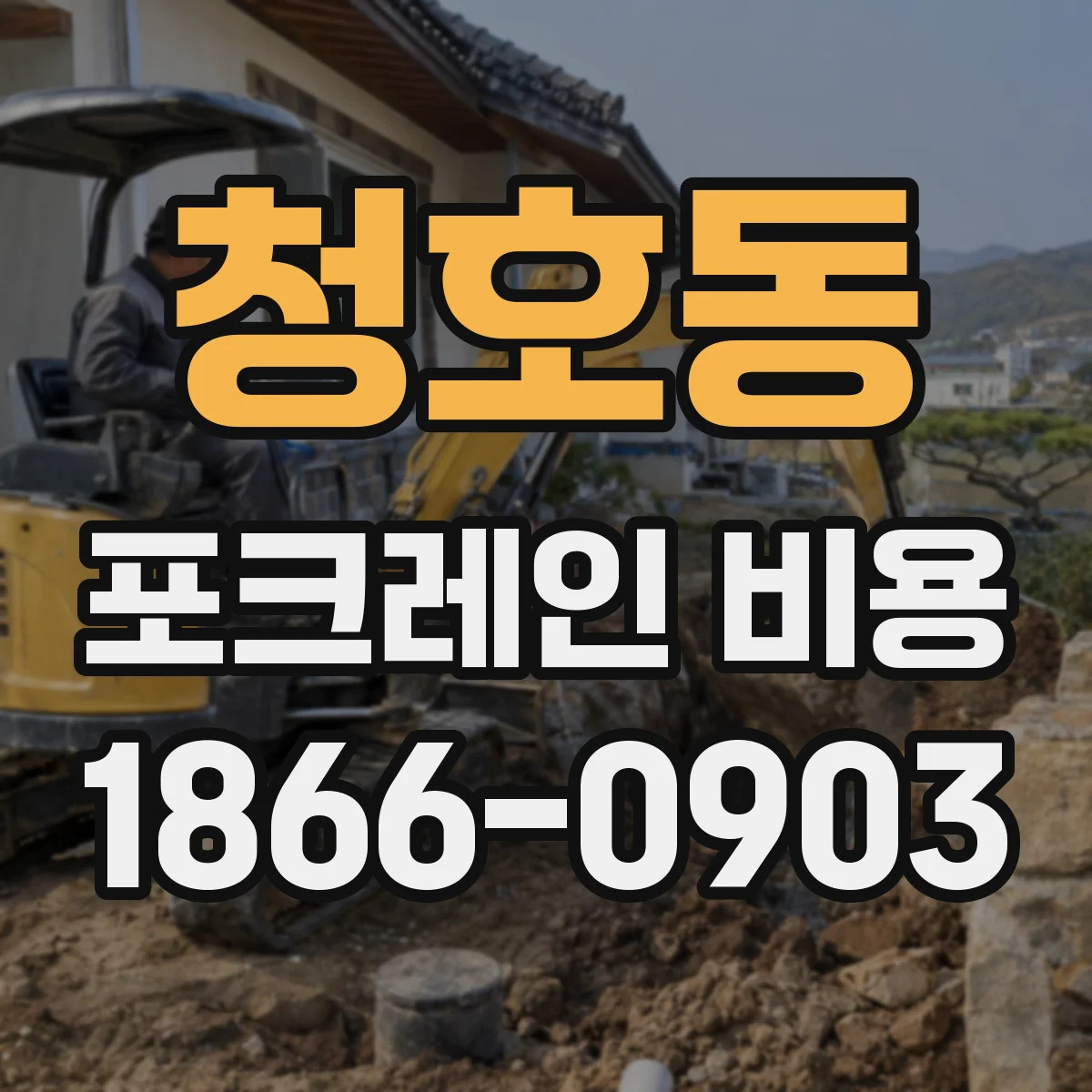 청호동 포크레인 비용
