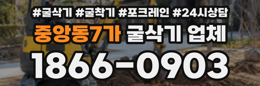 중앙동7가 굴삭기업체 상담 전화 1866-0903