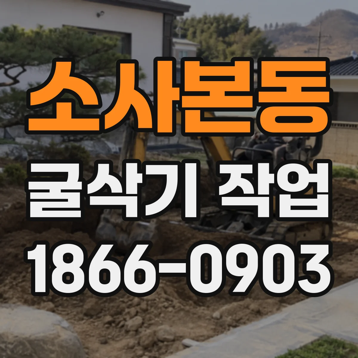 소사본동 굴삭기 작업