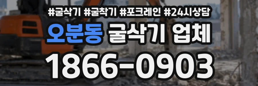 오분동 굴삭기업체 상담 전화 1866-0903
