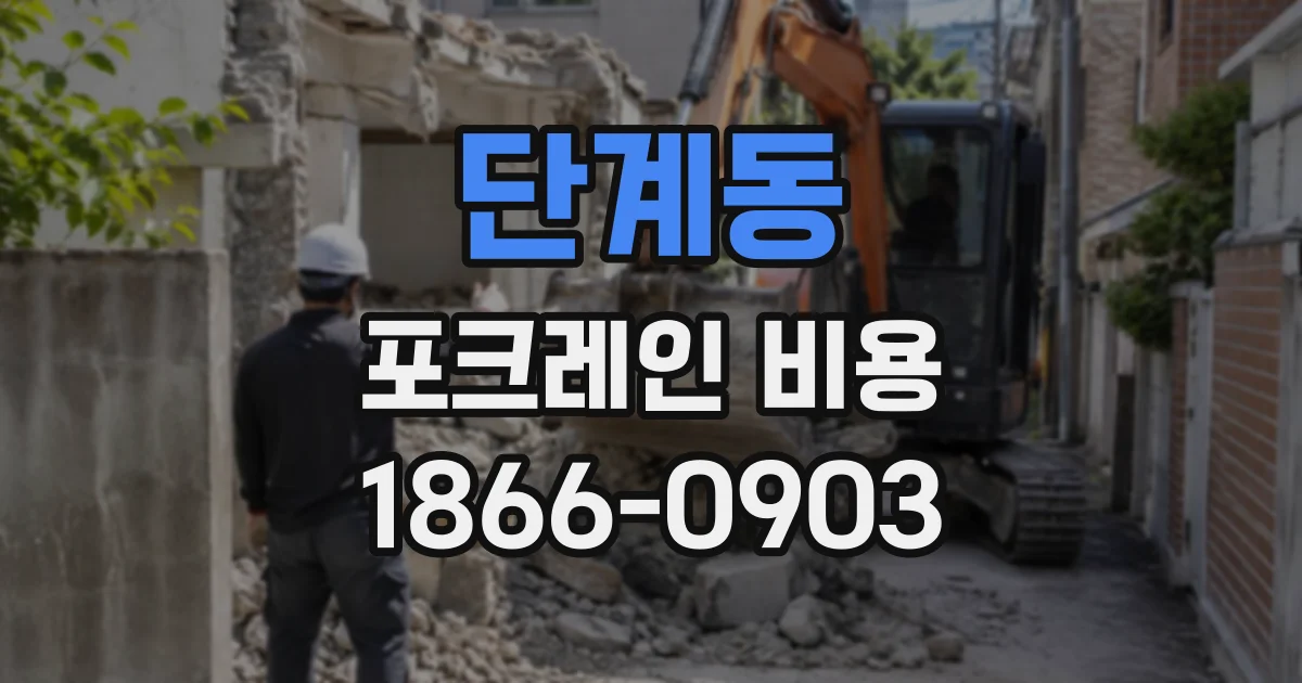 단계동 포크레인비용