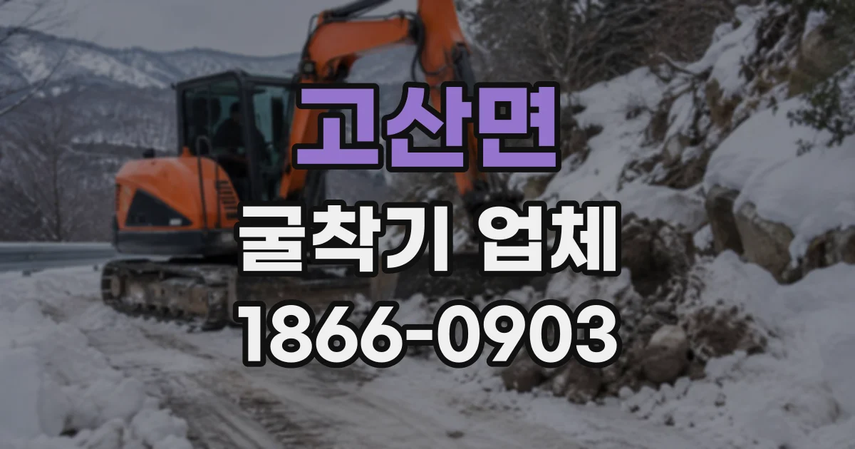 고산면 굴착기업체