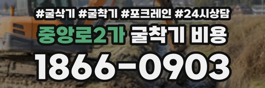 중앙로2가 굴착기비용 상담 전화 1866-0903