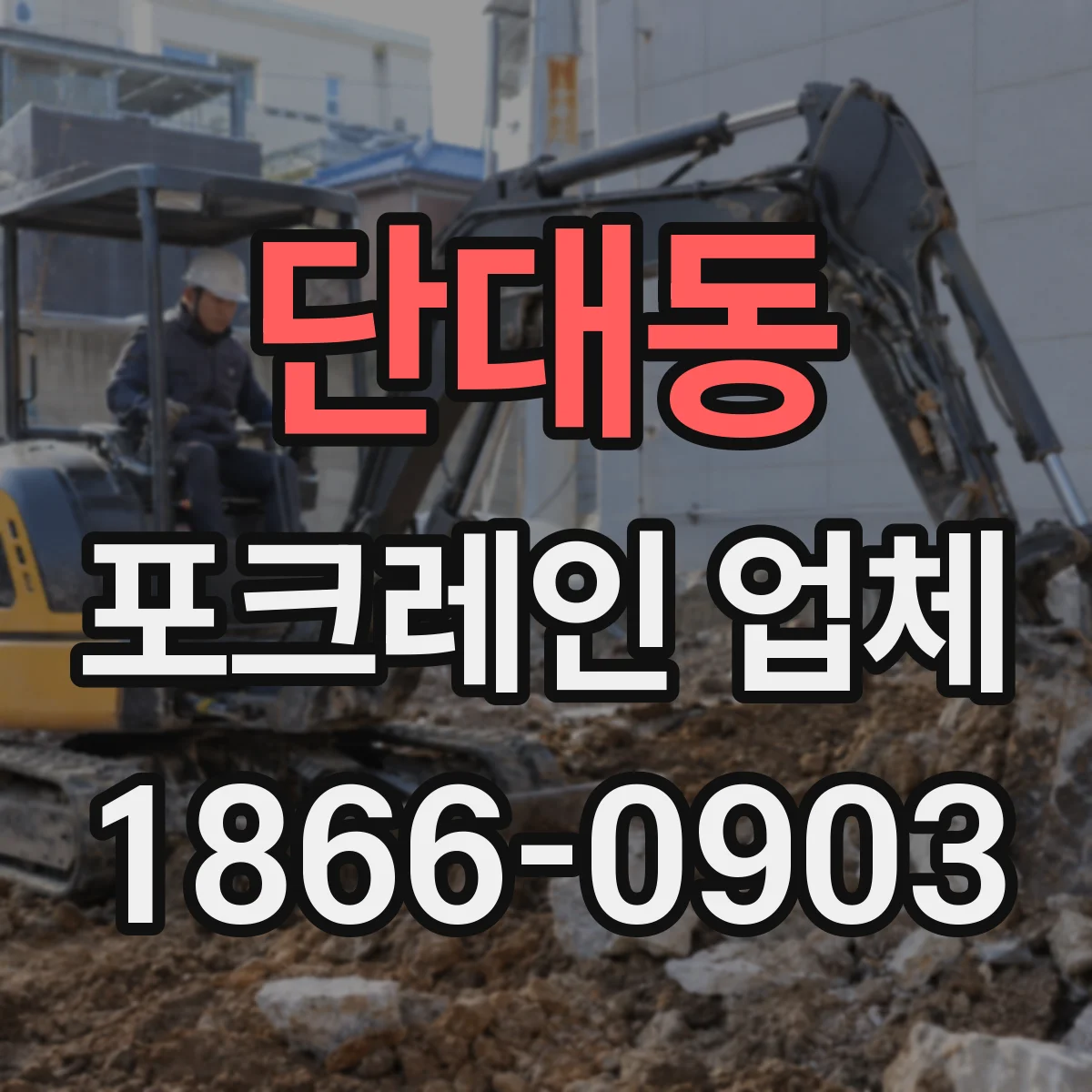 단대동 포크레인 업체