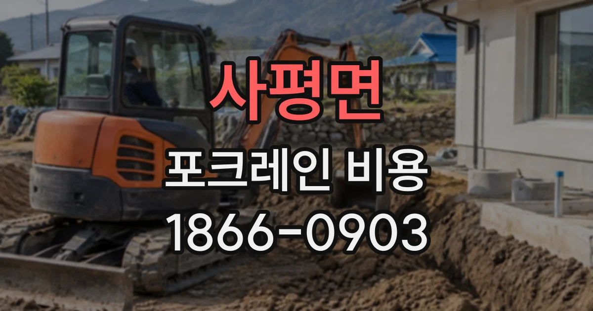 사평면 포크레인비용