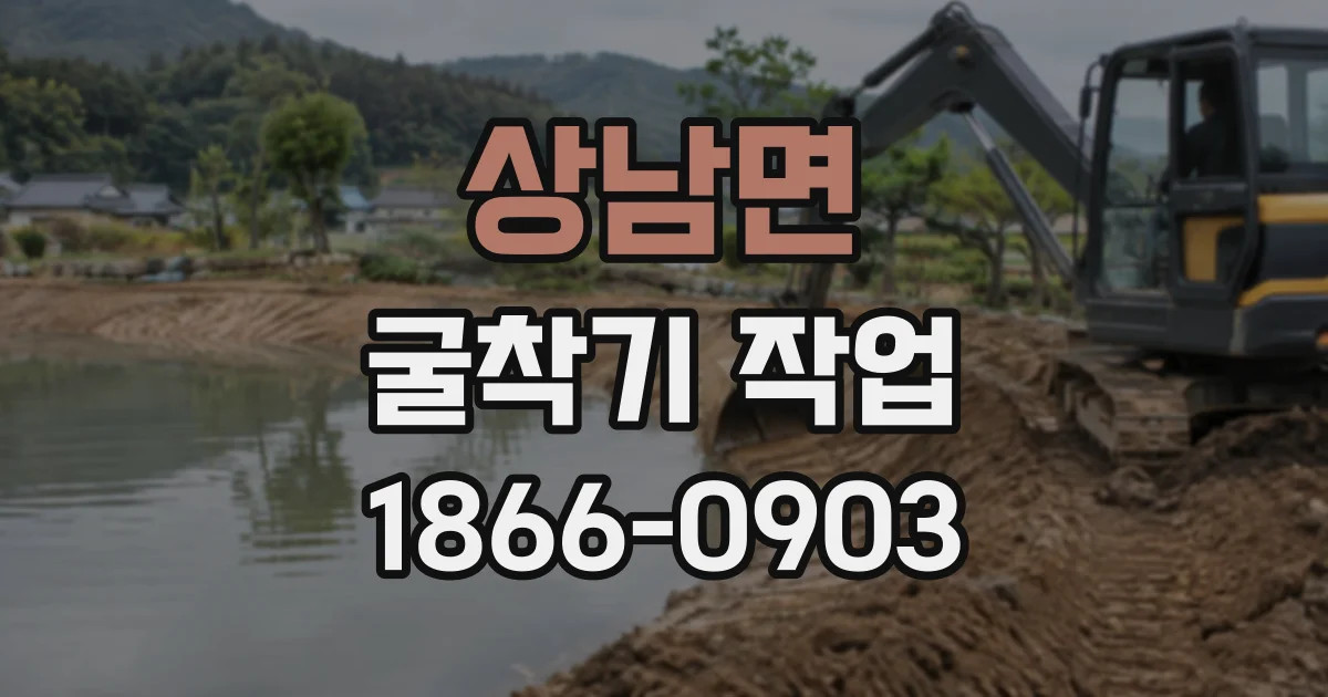 상남면 굴착기작업