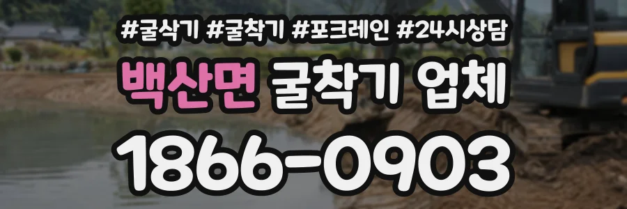 백산면 굴착기업체 상담 전화 1866-0903