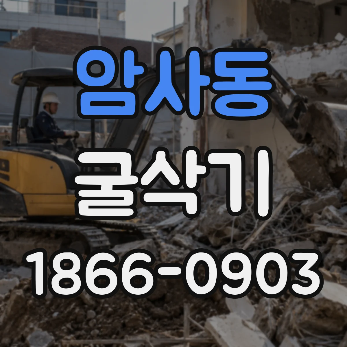 암사동 굴삭기