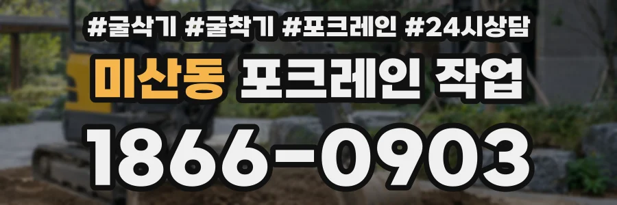 미산동 포크레인 작업