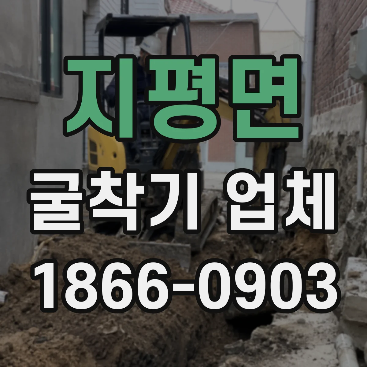 지평면 굴착기 업체