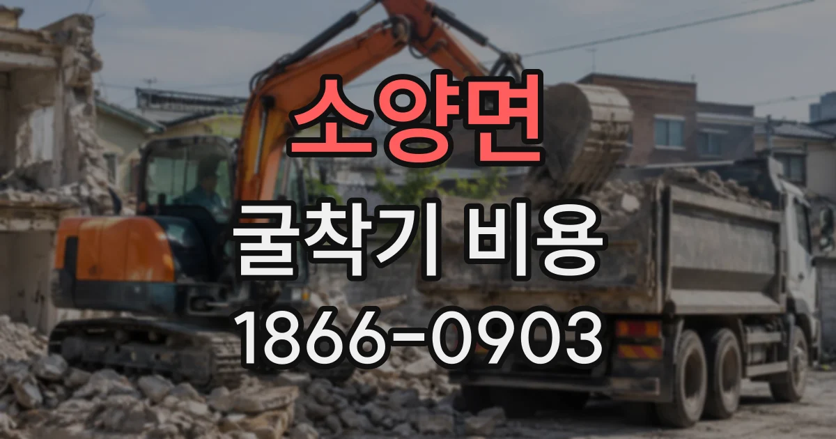 소양면 굴착기비용