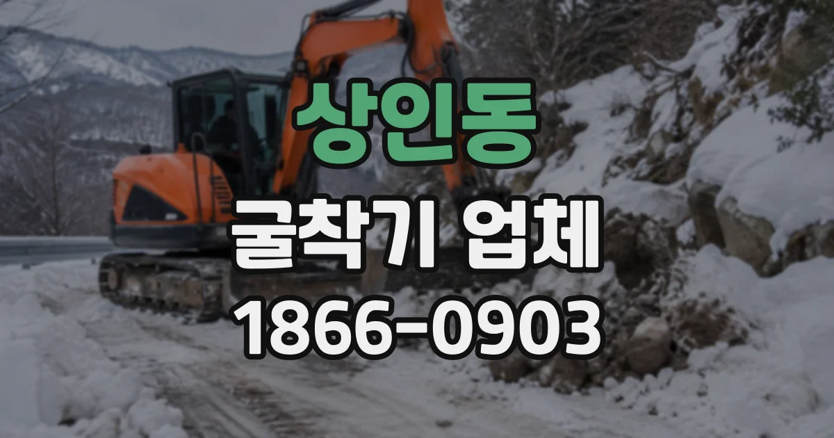 상인동 굴착기업체