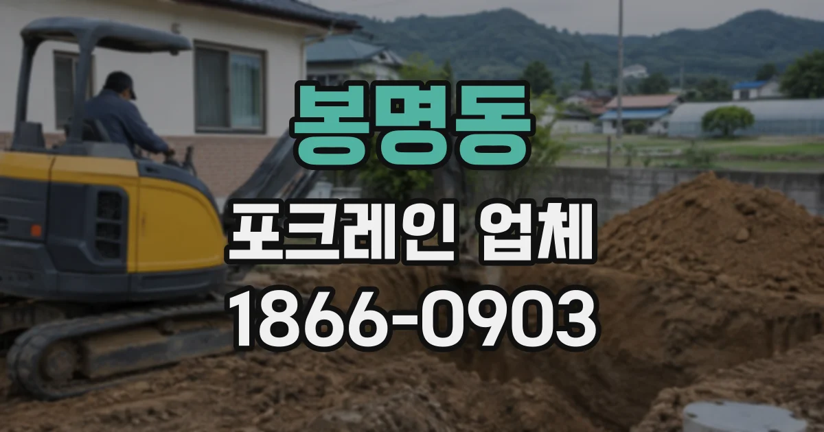 봉명동 포크레인업체