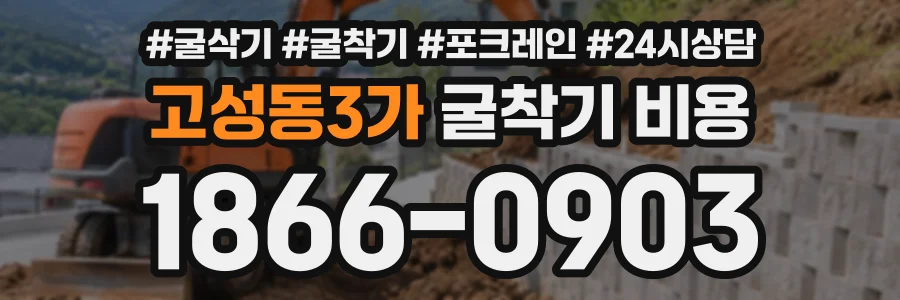 고성동3가 굴착기비용 상담 전화 1866-0903