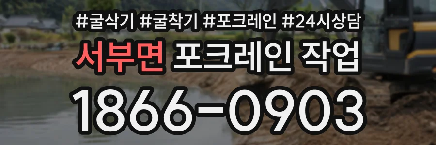 서부면 포크레인작업 상담 전화 1866-0903