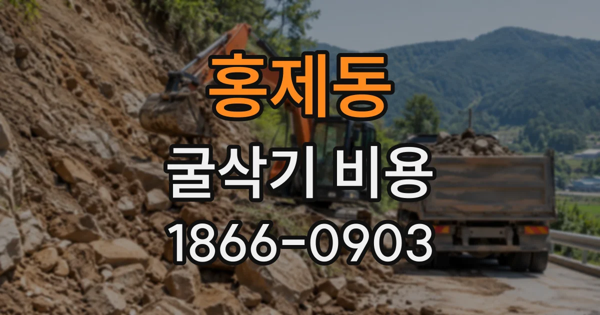 홍제동 굴삭기비용