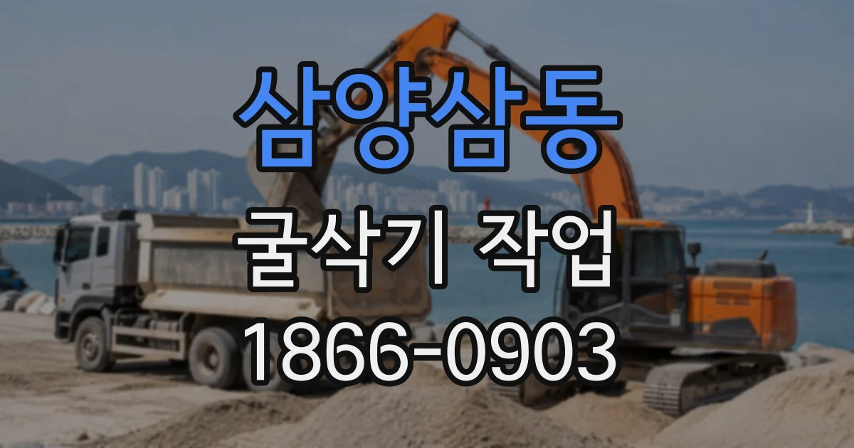 삼양삼동 굴삭기작업