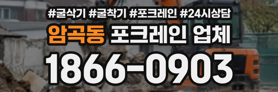 암곡동 포크레인업체 상담 전화 1866-0903