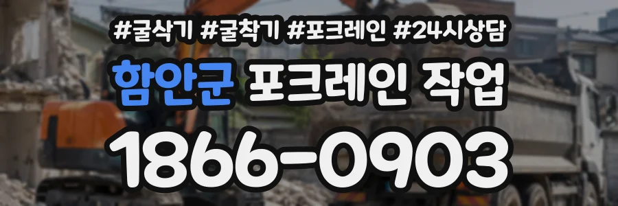 함안군 포크레인작업 상담 전화 1866-0903