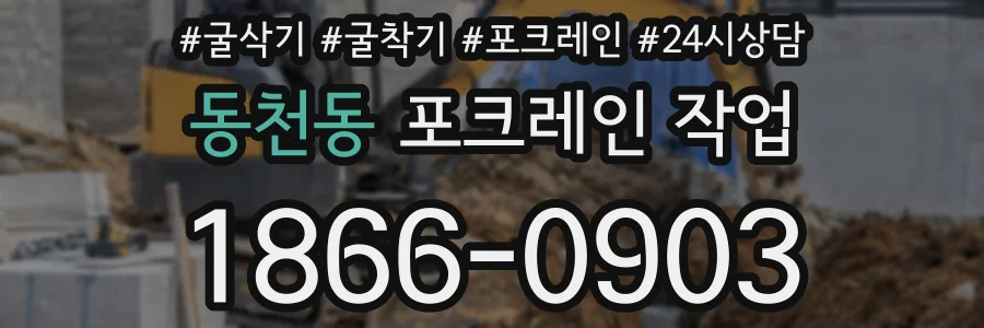 동천동 포크레인 작업