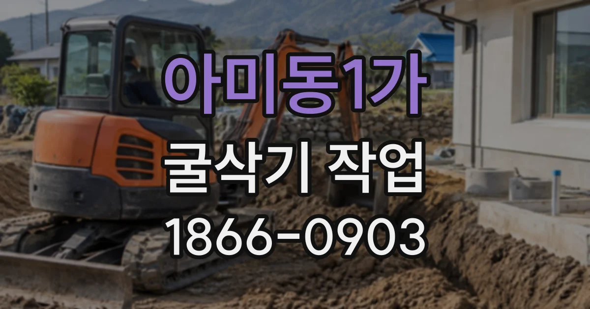 아미동1가 굴삭기작업