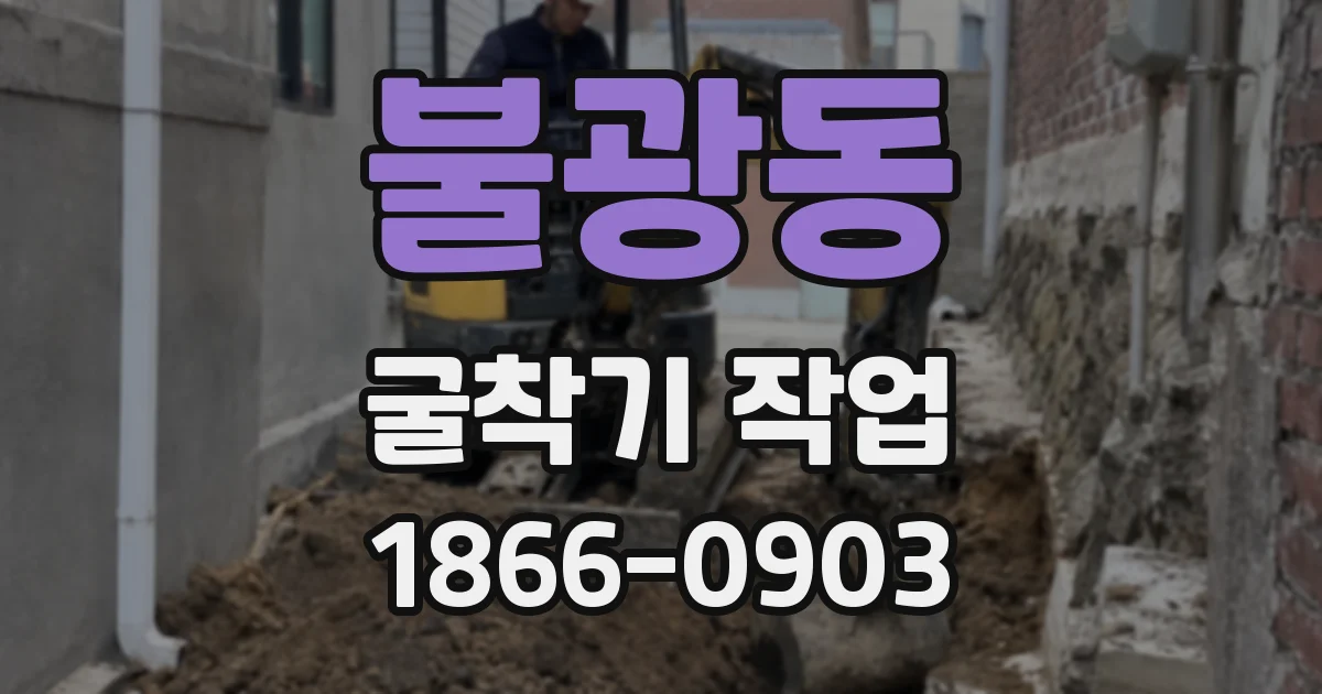 불광동 굴착기 작업