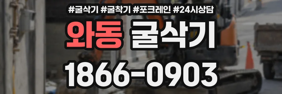 와동 굴삭기