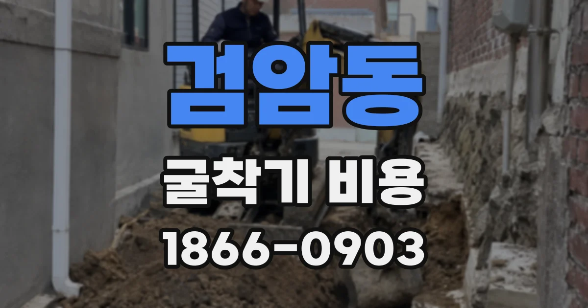 검암동 굴착기 비용