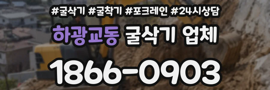 하광교동 굴삭기 업체