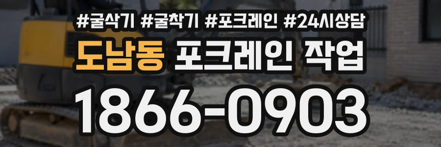 도남동 포크레인작업 상담 전화 1866-0903