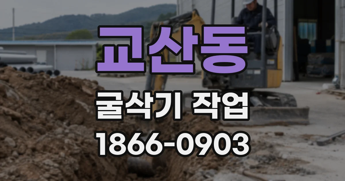 교산동 굴삭기 작업