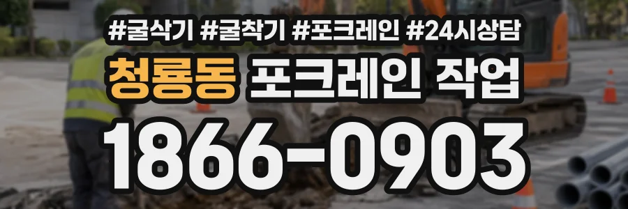 청룡동 포크레인작업 상담 전화 1866-0903