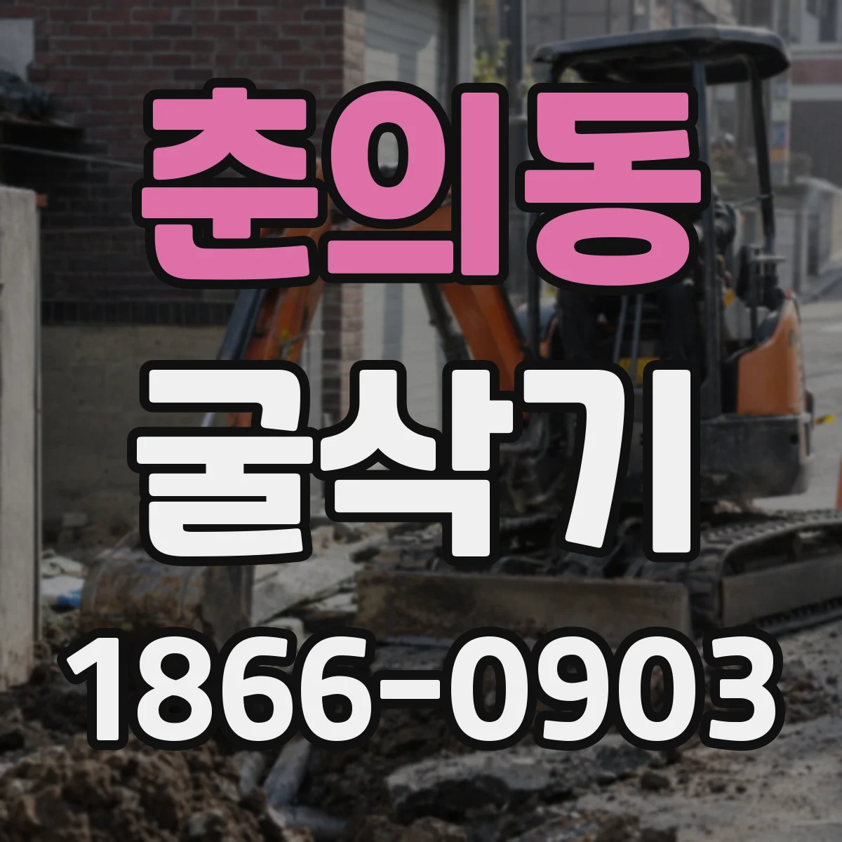 춘의동 굴삭기
