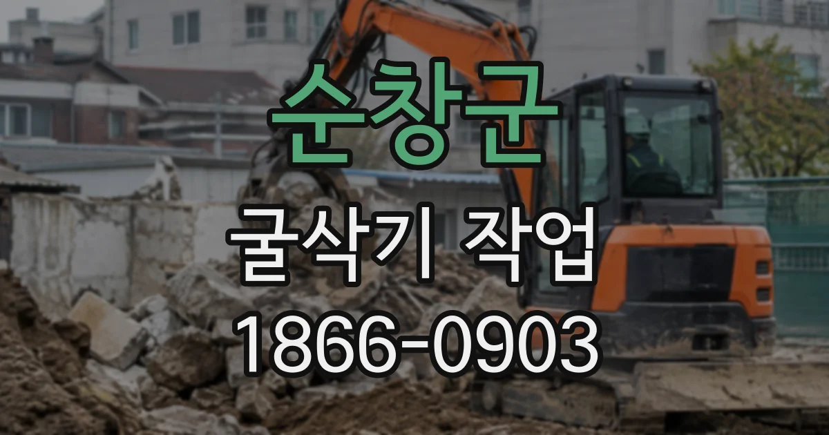 순창군 굴삭기작업