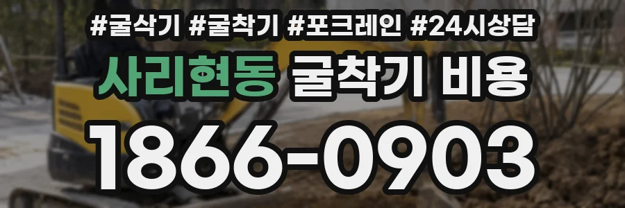 사리현동 굴착기 비용