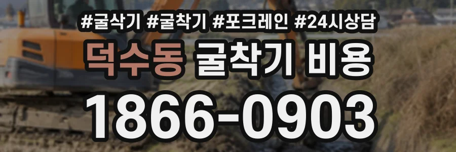 덕수동 굴착기비용 상담 전화 1866-0903