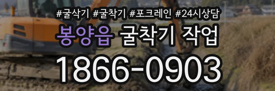봉양읍 굴착기작업 상담 전화 1866-0903