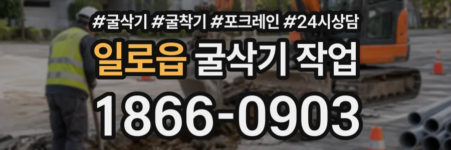 일로읍 굴삭기작업 상담 전화 1866-0903