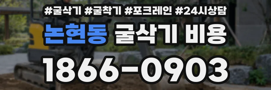 논현동 굴삭기 비용