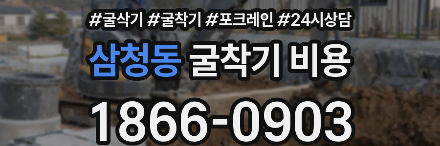 삼청동 굴착기 비용