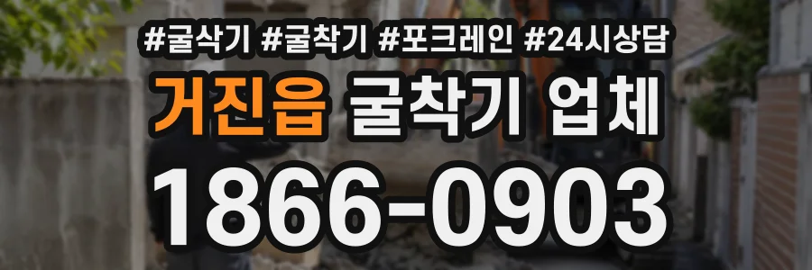 거진읍 굴착기업체 상담 전화 1866-0903