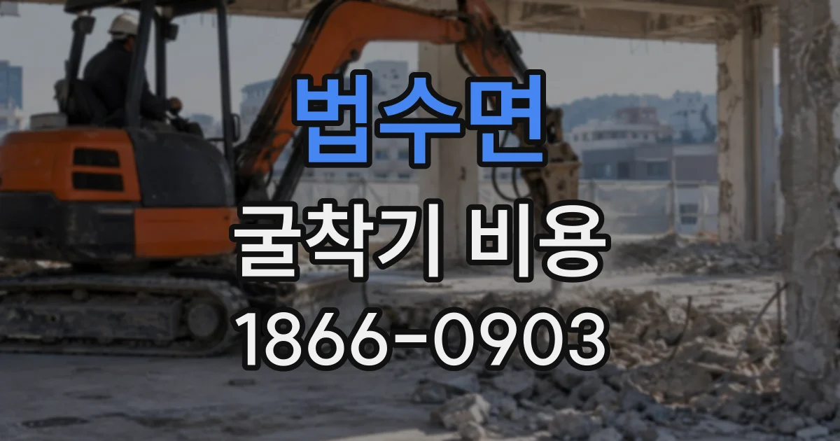 법수면 굴착기비용