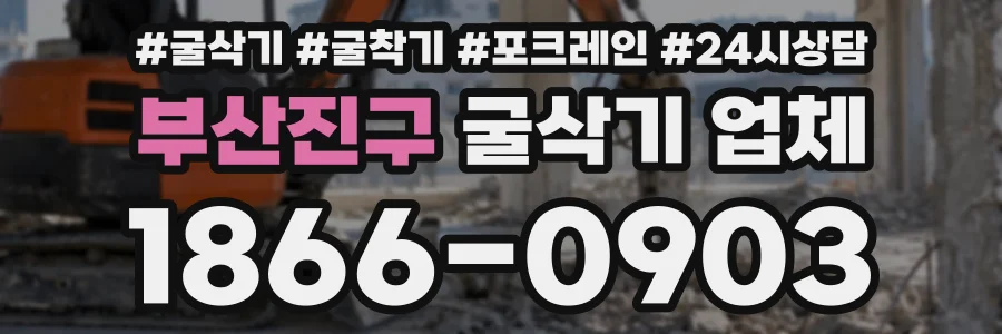 부산진구 굴삭기업체 상담 전화 1866-0903