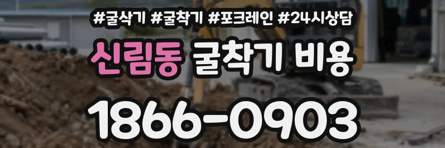 신림동 굴착기 비용