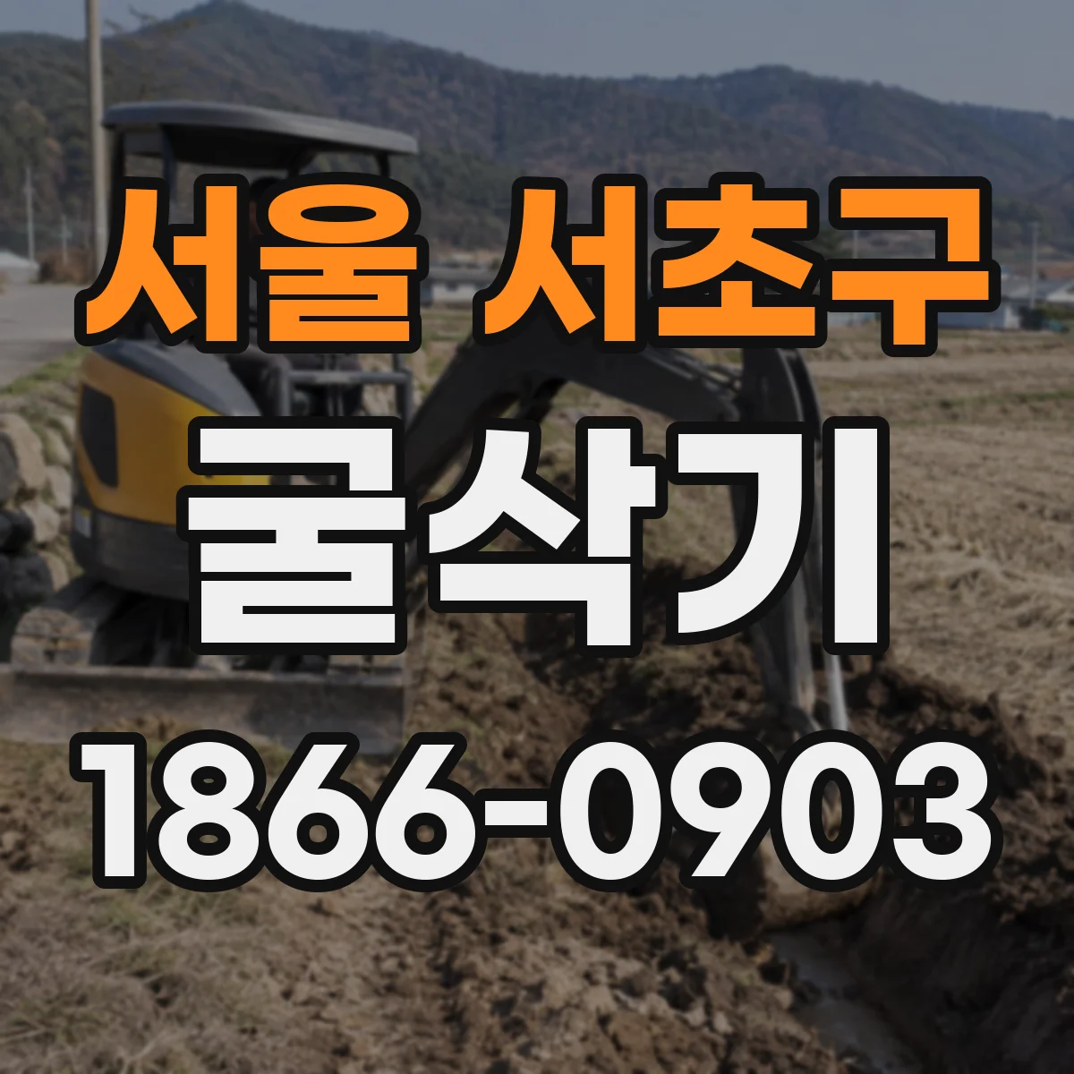 서울 서초구 굴삭기