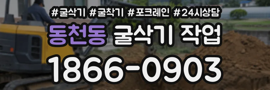 동천동 굴삭기작업 상담 전화 1866-0903