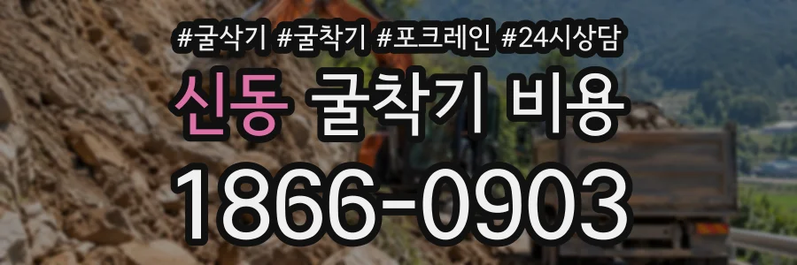 신동 굴착기비용 상담 전화 1866-0903