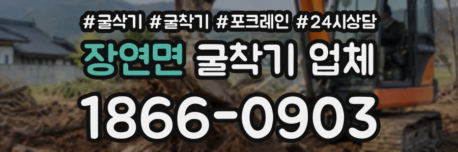 장연면 굴착기업체 상담 전화 1866-0903