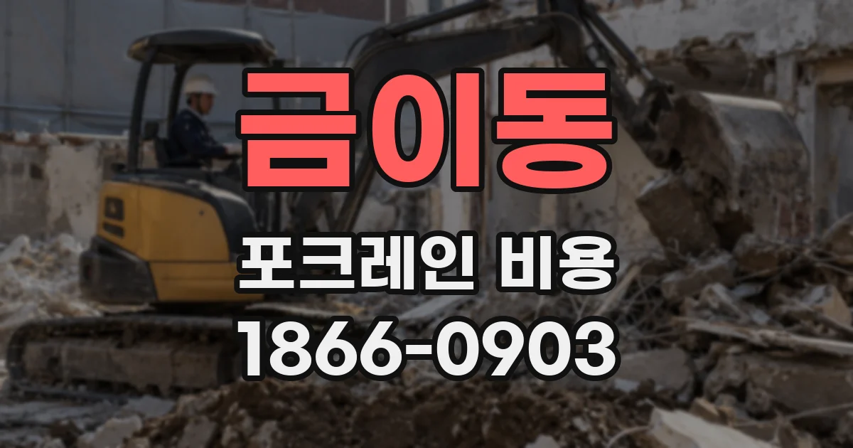 금이동 포크레인 비용